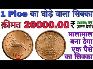 अगर आपके पास है 1 पैसे का घोड़े वाला सिक्का तो ज़रूर देखें Value of 1 Pice coin of 1953 EXTREMELY RARE