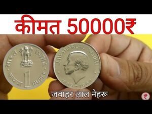 अगर आप के पास है ऐसा 1 रुपये का जवाहर लाल नेहरु वाला सिक्का ll 1 Rupee Jawahar Lal Nehru Coin Value