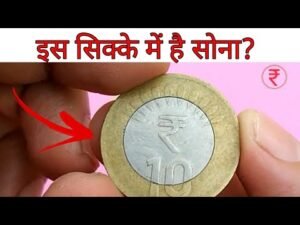 अगर आप के पास भी ऐसा 10 रुपये का सिक्का .. 10 Rs Coin made with Gold
