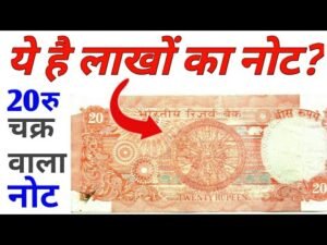 अगर आप के पास है 20 रुपये का चक्र वाला नोट.. 20 Rupees Konark full Chakra Note Value