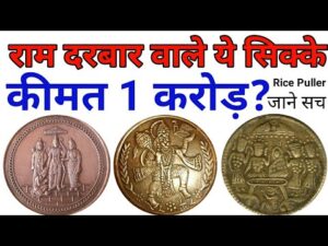 अगर आप के पास है ऐसे राम दरबार वाले सिक्के तो ज़रूर देखें East India Company Coins Value