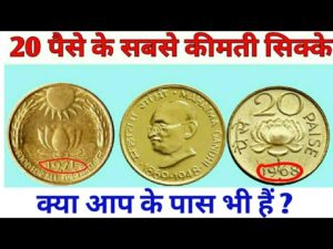 अगर आप के पास भी हैं ऐसे 20 पैसे की सिक्के तो.. विडियो ज़रूर देखें 20 Paise Coin Value