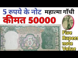 अगर आप के पास भी है ऐसा 5 रुपये का ऐसा नोट .. 5 rupee old note Value/Price