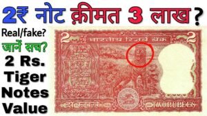 अगर आपके पास है 2 रुपये का टाइगर वाला नोट तो ये विडियो ज़रूर देखें’ 2 Rupees Tiger Note Value