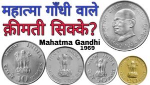 अगर आपके पास हैं ऐसे महात्मा गाँधी वाले सिक्के तो ज़रूर देखें Value of Mahatma Gandhi coins