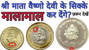 अगर आप के पास हैं श्री माता वैष्णो देवी के सिक्के तो ये विडियो ज़रूर देखें 5 rupees, 10 rs coin value