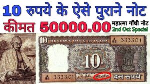 अगर आपके पास है 10 रुपये के गाँधी जी वाले नोट तो ये विडियो ज़रूर देखें Value of 10 rupees old note