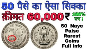 अगर आपके पास भी है ऐसा 50 नये पैसे का सिक्का तो ये विडियो ज़रूर देखें Value of 50 Paise old coin