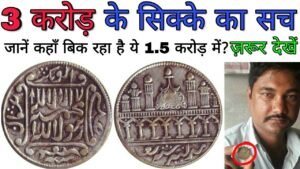 अगर आपके पास है ऐसा पुराना सिक्का तो ये विडियो ज़रूर देखें Value of 1450 year old Islamic coin