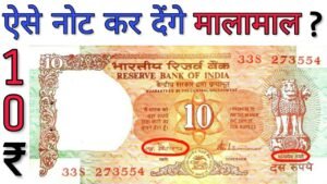 अगर आपके पास है ऐसा 10 रुपये का नोट तो ज़रूर देखें 10 rupees note value