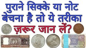 पुराने सिक्के और नोट बेचने का सबसे आसान तरीका How to sell old coins & notes online