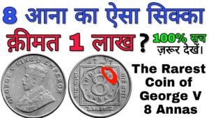 अगर आपके पास है 8 आना का सिक्का तो ये विडियो ज़रूर देखें 8 anna coin value of 1919 and