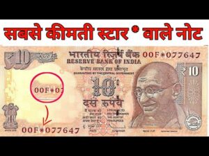 अगर आपके पास हैं ऐसे 10 रुपये के स्टार वाले तो 10 rupees star mark notes value | indian coin mill