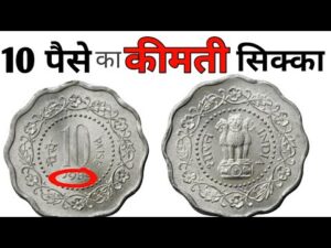 अगर आपके पास है ऐसा 10 पैसे का सिक्का तो || most expensive coin of 10 paisa value | indian coin mill