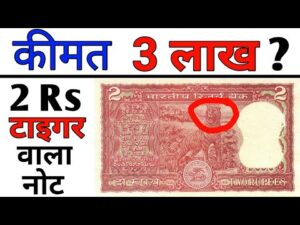 अगर आपके पास है 2 रुपये का टाइगर वाला नोट ll 2 rupees note value | indian coin mill