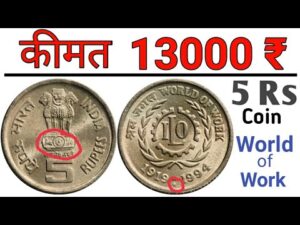 अगर आपके पास है ऐसा 5 रुपये का सिक्का तो ll 5 rupees rare coin value | indian coin mill