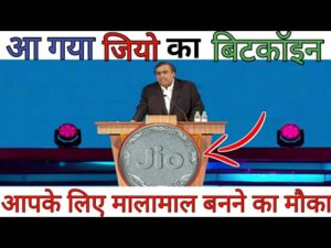 जिओ ला रहा है अपना बिट कॉइन ll jio to launch it own bitcoin | indian coin mill
