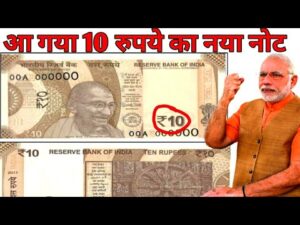 लो आ गया 10 रुपये का नया नोट ll 10 rupees new note launched rbi | indian coin mill