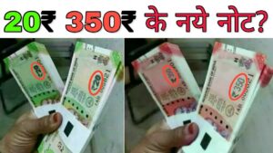 350 और 20 का नया नोट जारी होने की खबर का जानें पूरा सच ₹350 and ₹20 rupees notes value