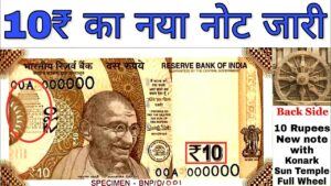 10 रुपये का नया नोट जारी जानें क्या है ख़ास? 10 rupees new note launched, security features & value