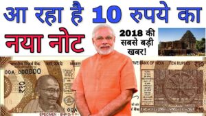 जल्द आएंगे 10 रुपये के नए नोट जानें क्या है खास ? new 10 rupees note to be issued by rbi