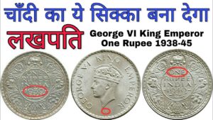 अगर आपके पास है 1 रूपए का चाँदी का सिक्का तो आपको मिल सकते हैं 6 लाख one rupee silver coins value