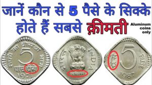 अगर आपके पास भी हैं ऐसे 5 पैसे के सिक्के तो ये विडियो ज़रूर देखें 5 paise coin value of aluminium