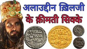 अलाउद्दीन खिलजी के कीमती सिक्के || alauddin khalji rare coins value || khilji dynasty coins price