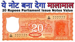 अगर आपके पास 20 रुपये का संसद वाला नोट है तो ये विडियो ज़रूर देखें 20 rupees old note value