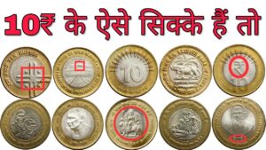 अगर आपके पास भी हैं ऐसे 10 रुपये के सिक्के तो ये विडियो ज़रूर देखें 10 rupees all 14 coins value