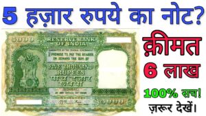 5000 रुपये का नोट है तो मिलेंगे लाखों रूपए rs 5000 rupees note design, size & features