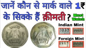 अगर आपके पास भी हैं ऐसे 1 रुपये के सिक्के तो ज़रूर देखें value of 1 rupee old coins with mnt marks
