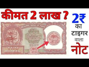 2 रुपये का टाइगर वाला नोट ll 2 rupees tiger note value | indian coin mill