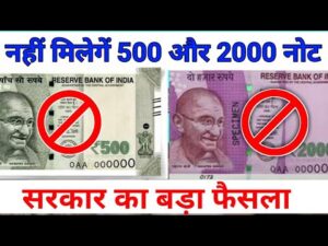 अगर आपका भी बैंक में खाता है तो अभी देख ले यह वीडियो || 500 & 2000 rupees note stopped in bank