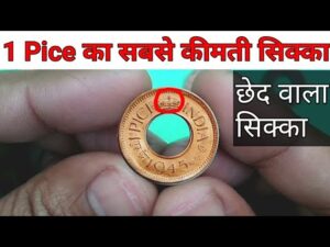 अगर आपके पास है 1 पैसा का सिक्का तो विडियो अभी देख लो ll 1 pice coin price | indian coin mill