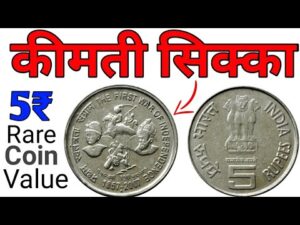 अगर आपके पास है ऐसा 5 रुपये सिक्का तो lll 5 rupees rare coin value | indian coin mill