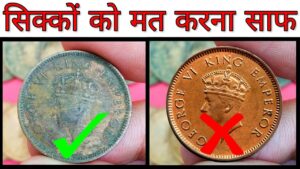 पुराने सिक्कों को साफ़ करने से होगा ये नुक्सान || tips for cleaning coins || how to clean old coins