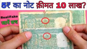 अगर आपके पास है 5 रुपये का ऐसा हिरन वाला नोट तो ज़रूर देखें 5 rupees note with 4 deer value