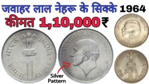 जवाहर लाल नेहरु के बिना टोपी वाले सिक्के हैं तो ज़रूर देखें value of nehru 1 rs and 50 paise coins