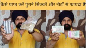 कैसे प्राप्त करें पुराने सिक्कों और नोटों से फायदा | how to get benefit from old coins and notes.