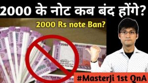 When will be 2000 rs note banned in india? 2000 के नोट कब बंद होंगे ? #masterji qna 1