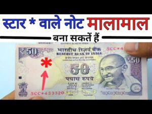 50 रुपये के * स्टार वाले सबसे कीमती नोट ।। 50 rupees most valuable notes | indian coin mill