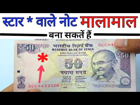 50 रुपये के * स्टार वाले सबसे कीमती नोट ।। 50 Rupees most Valuable Notes | Indian Coin Mill