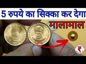 अगर आपके पास भी है 5 रुपये का ऐसा सिक्का तो || 5 rupees coin value & price | indin coin mill