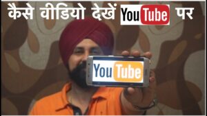कैसे वीडियो देखें youtube पर | how to watch a video on youtube