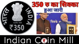 350 रुपये का सिक्का हुआ जारी ll 350 coin launched by rbi ll indian coin mill