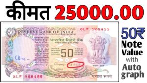 अगर आपके पास भी हैं 50 रुपये के नोट ll 50 rupees note value ll indian coin mill