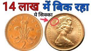 इंग्लैंड में 14 लाख में नीलाम हो रहे 2 pance के सिक्के ll rare two pence coins being sold on ebay