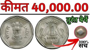 एक रुपये का सिक्का बना सकता है मालामाल | one rupees coin coin value | indian coin mill