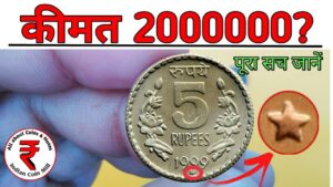 अगर आपके पास भी है ऐसा 5 रुपये सिक्का तो अभी देखो लो 🔲 5 rupees coin value | indian coin mill